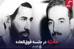 حادثه در جلسه فوق‌العاده/ سفر ابدی رجایی