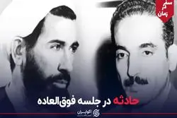 حادثه در جلسه فوق‌العاده/ سفر ابدی رجایی