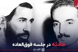 حادثه در جلسه فوق‌العاده/ سفر ابدی رجایی