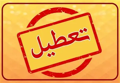  تعطیلی مدارس و ادارات فردا چهارشنبه 3 دی ماه/ کدام استان ها تعطیل شدند؟ 