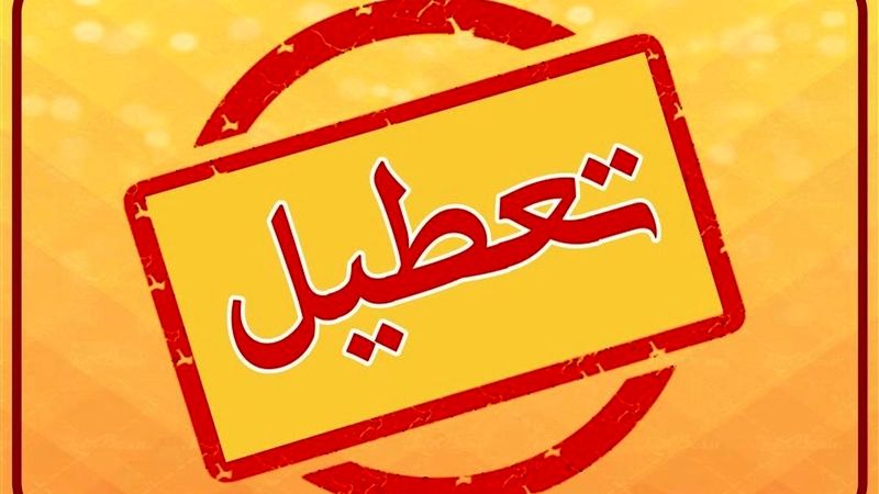 هفته سرد در انتظار کشور / ادارات و مدارس فردا تعطیل می‌شوند؟