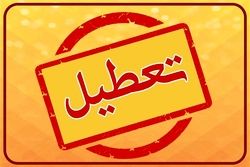 مدارس و ادارات کدام استان‌ها فردا چهارشنبه 24 بهمن تعطیل شدند؟
