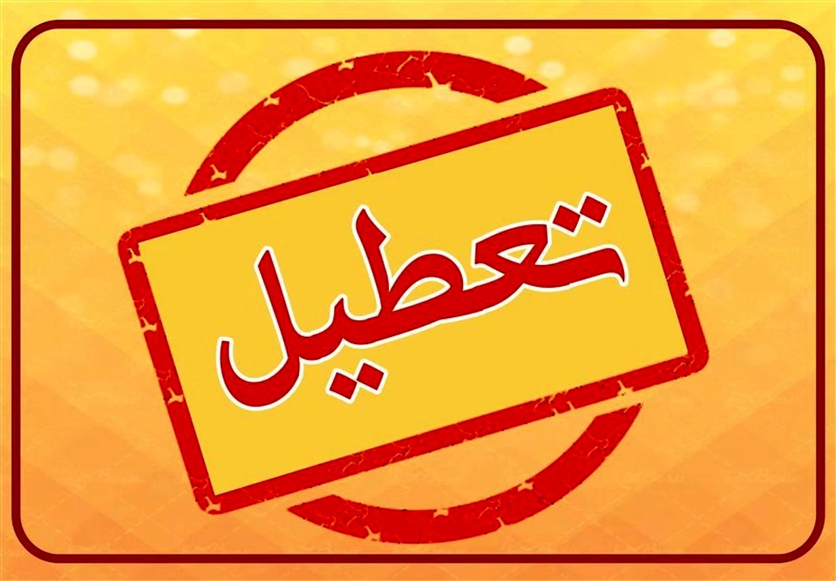 کدام استان‌ها فردا تعطیل هستند؟