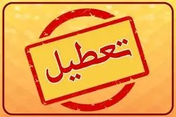 بانک‌های تهران فردا تعطیل هستند