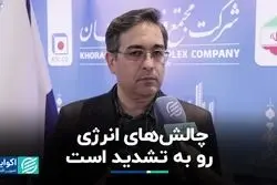 چالش‌های انرژی رو به تشدید است