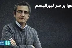 دعوا بر سر لیبرالیسم