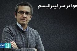 دعوا بر سر لیبرالیسم