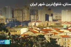 گلستان، شلوغ‌ترین شهر ایران
