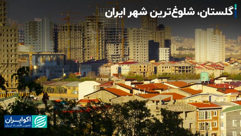 گلستان، شلوغ‌ترین شهر ایران