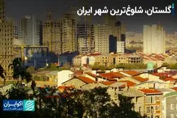 گلستان، شلوغ‌ترین شهر ایران