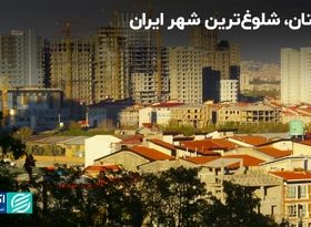 گلستان، شلوغ‌ترین شهر ایران