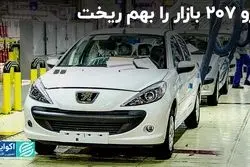 گردوخاک پژو 207 در بازار