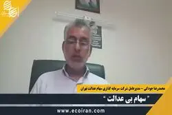 سهام بی عدالت