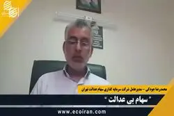 سهام بی عدالت