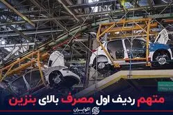متهم ردیف اول مصرف بالای بنزین 