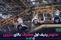 متهم ردیف اول مصرف بالای بنزین 