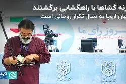 بیانیه روزنه‌گشاها برای انتخابات/ کیهان: اروپا به دنبال تکرار روحانی است