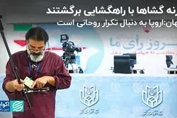 بیانیه روزنه‌گشاها برای انتخابات/ کیهان: اروپا به دنبال تکرار روحانی است