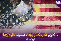 بیکاری آمریکایی‌ها به سود فلزی‌ها