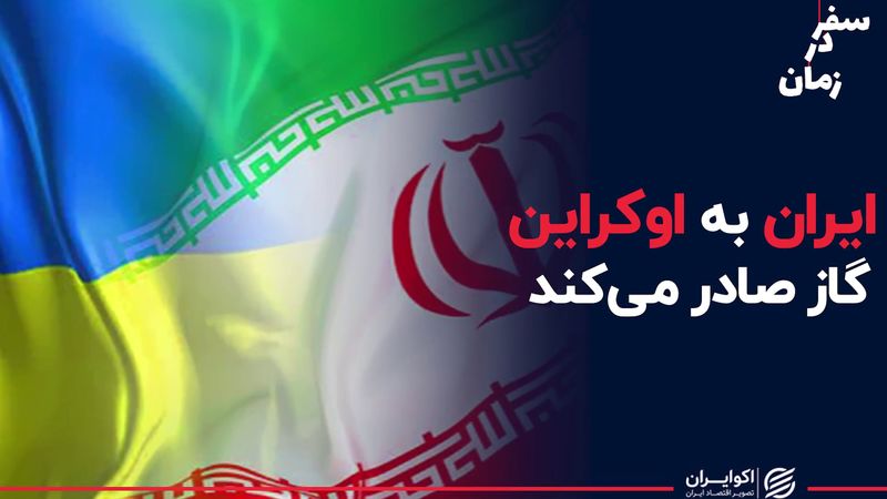  ایران به اوکراین گاز صادر می‌کند