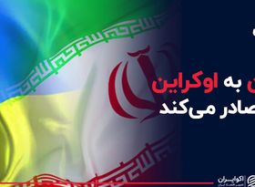  ایران به اوکراین گاز صادر می‌کند