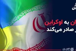  ایران به اوکراین گاز صادر می‌کند