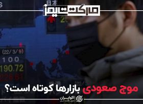 موج صعودی بازارها کوتاه است؟