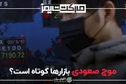 موج صعودی بازارها کوتاه است؟