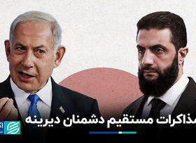 مذاکرات مستقیم دشمنان دیرینه