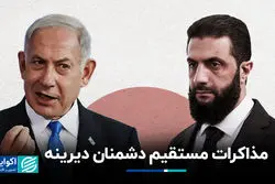 مذاکرات مستقیم دشمنان دیرینه