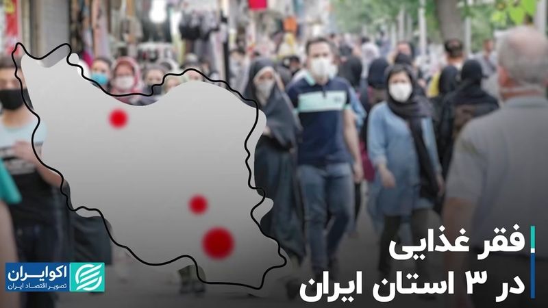 فقر غذایی در 3 استان ایران