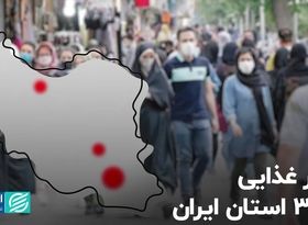 فقر غذایی در 3 استان ایران