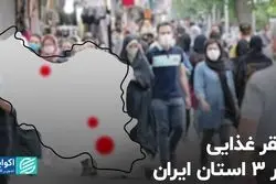 فقر غذایی در 3 استان ایران