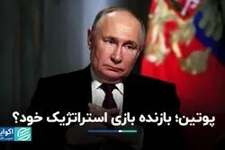 پوتین، بازنده بازی استراتژیک خود؟