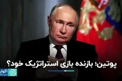 پوتین، بازنده بازی استراتژیک خود؟