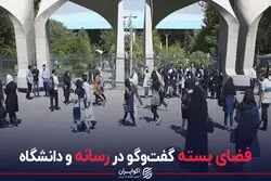  فضای بسته گفت‌و‌گو در رسانه و دانشگاه