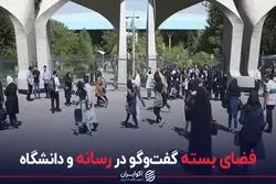  فضای بسته گفت‌و‌گو در رسانه و دانشگاه