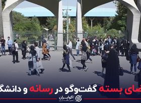  فضای بسته گفت‌و‌گو در رسانه و دانشگاه