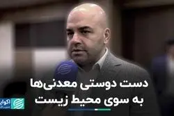 دست دوستی معدنی‌ها به سوی محیط زیست