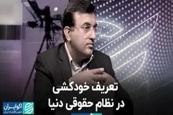 خودکشی در نظام‌ حقوقی دنیا چه تعریفی دارد؟