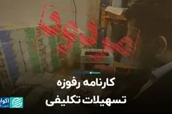 کارنامه رفوزه تسهیلات تکلیفی