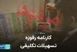 کارنامه رفوزه تسهیلات تکلیفی