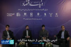 آدرس بازارها پس از نتیجه مذاکرات