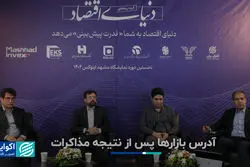 آدرس بازارها پس از نتیجه مذاکرات