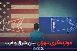 موازنه‌گری تهران بین شرق و غرب