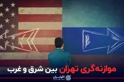 موازنه‌گری تهران بین شرق و غرب