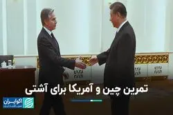 دستاورد بلینکن از سفر به چین و ملاقات حضوری با شی جین‌پینگ 