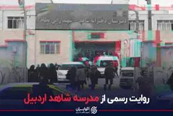 روایت رسمی از مدرسه شاهد اردبیل