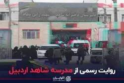 روایت رسمی از مدرسه شاهد اردبیل