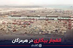 انفجار بیکاری در هرمزگان